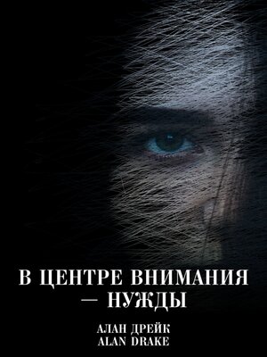 cover image of В центре внимания